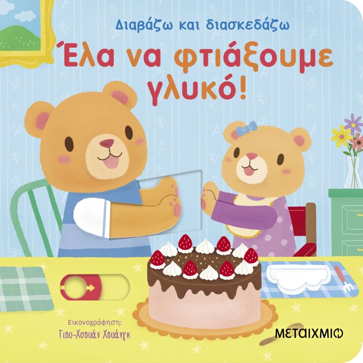 Διαβάζω Και Διασκεδάζω-Έλα Να Φτιάξουμε Γλυκό! (978-618-03-4616-9) (0)