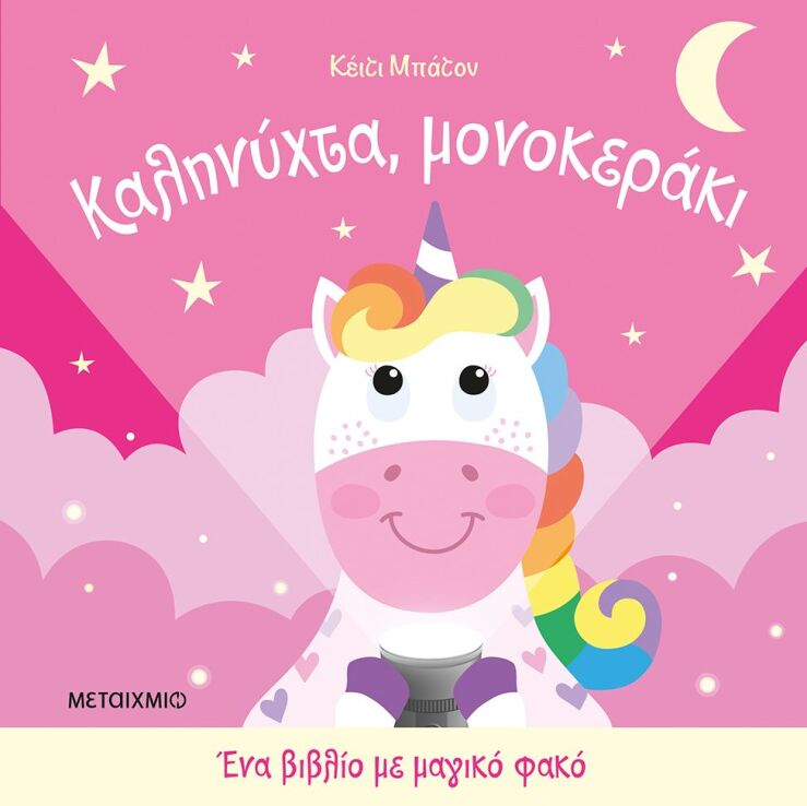 Καληνύχτα Μονοκεράκι-Ένα Βιβλίο Με Μαγικό Φακό (978-618-03-4636-7) (0)
