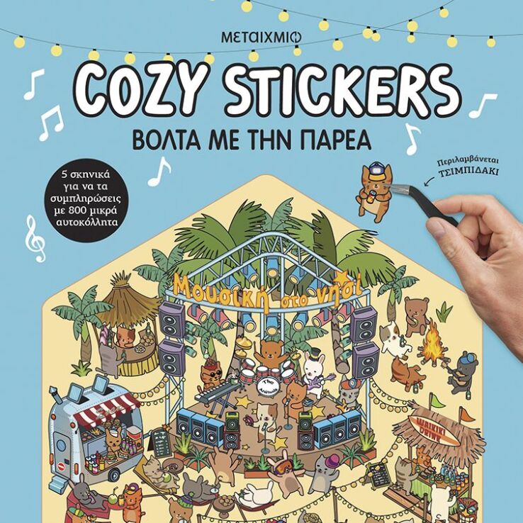 Cozy Stickers-Βόλτα Με Την Παρέα (978-618-03-4755-5) (0)