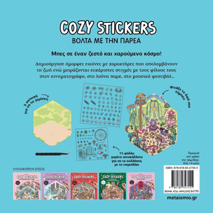 Cozy Stickers-Βόλτα Με Την Παρέα (978-618-03-4755-5) (1)