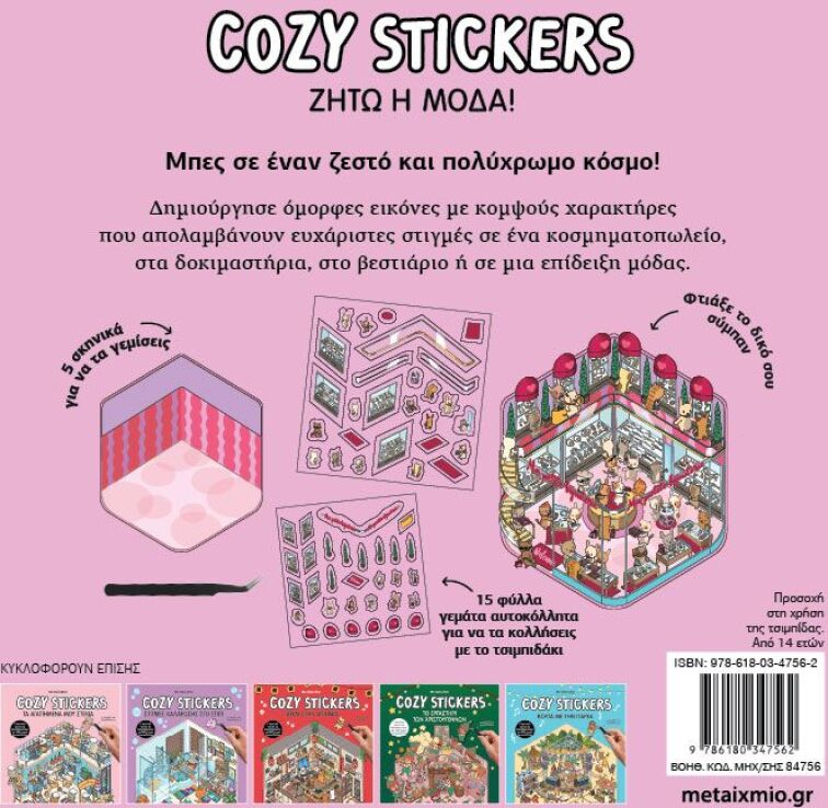 Cozy Stickers-Ζήτω Η Μόδα (978-618-03-4756-2) (1)