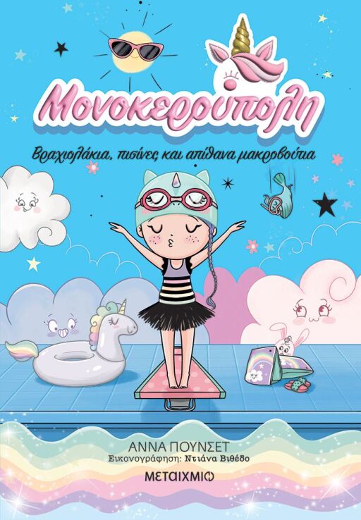 Βραχιολάκια, Πισίνες Και Απίθανα Μακροβούτια-Μονοκερούπολη 8 (978-618-03-4772-2) (0)