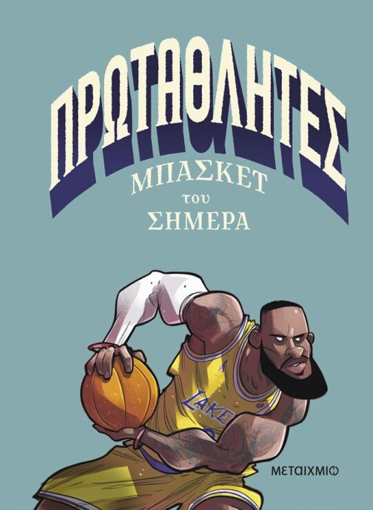 Πρωταθλητές Μπάσκετ Του Σήμερα (978-618-03-4810-1) (0)