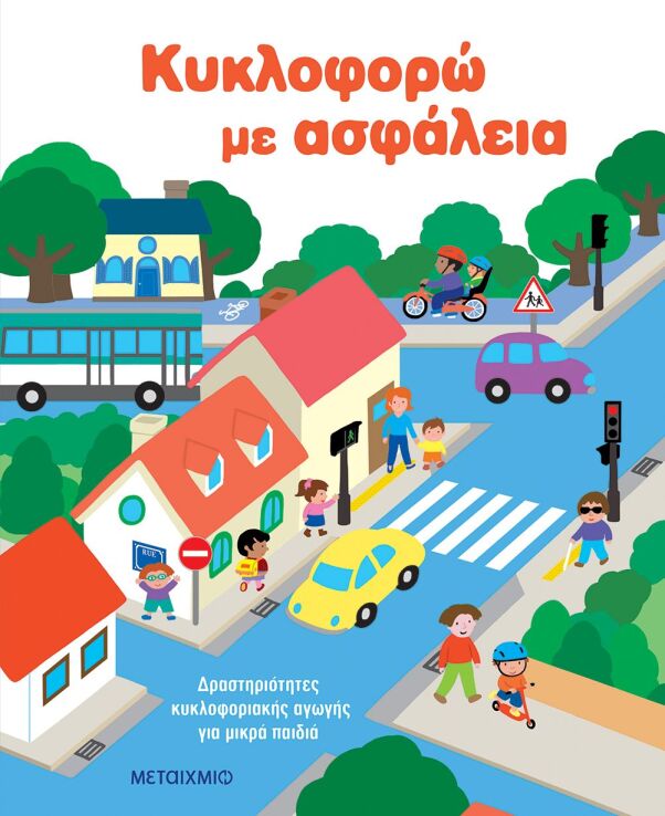 Κυκλοφορώ Με Ασφάλεια-Δραστηριότητες Κυκλοφοριακής Αγωγής Για Μικρά Παιδιά (978-618-03-4822-4) (0)