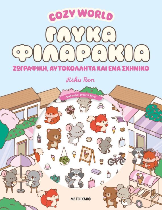 Cozy World-Γλυκά Φιλαράκια (978-618-03-4854-5) (0)