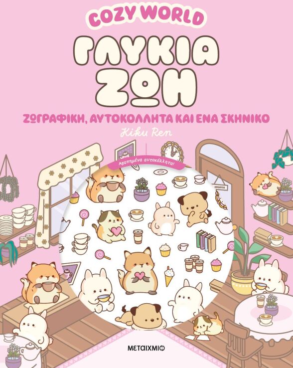 Cozy World-Γλυκιά Ζωή (978-618-03-4856-9) (0)