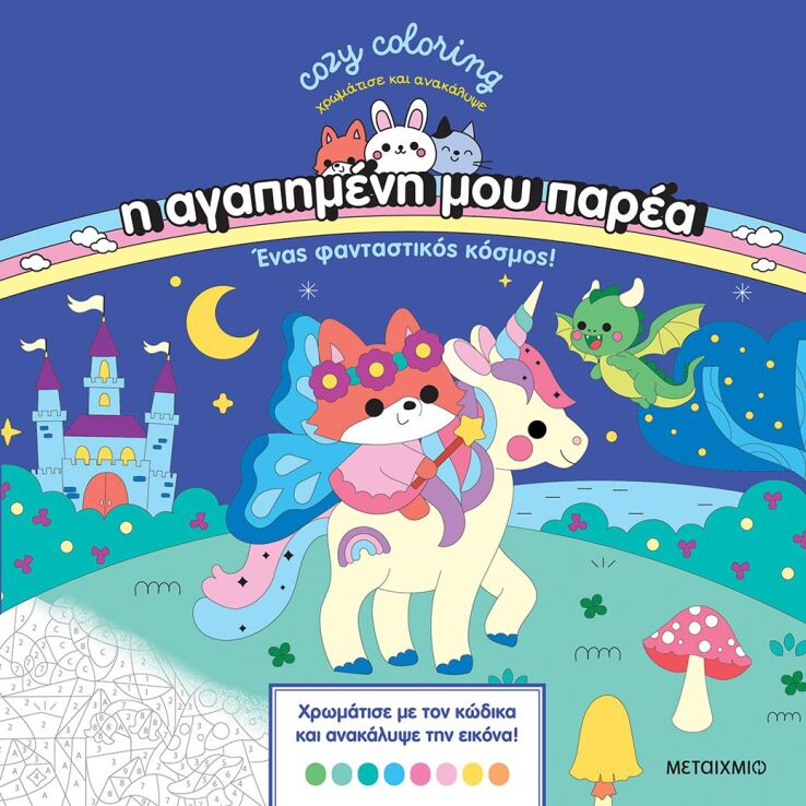Cozy Coloring-Χρωμάτισε Και Ανακάλυψε-Η Αγαπημένη Μου Παρέα-Ένας Φανταστικός Κόσμος (978-618-03-4875-0) (0)