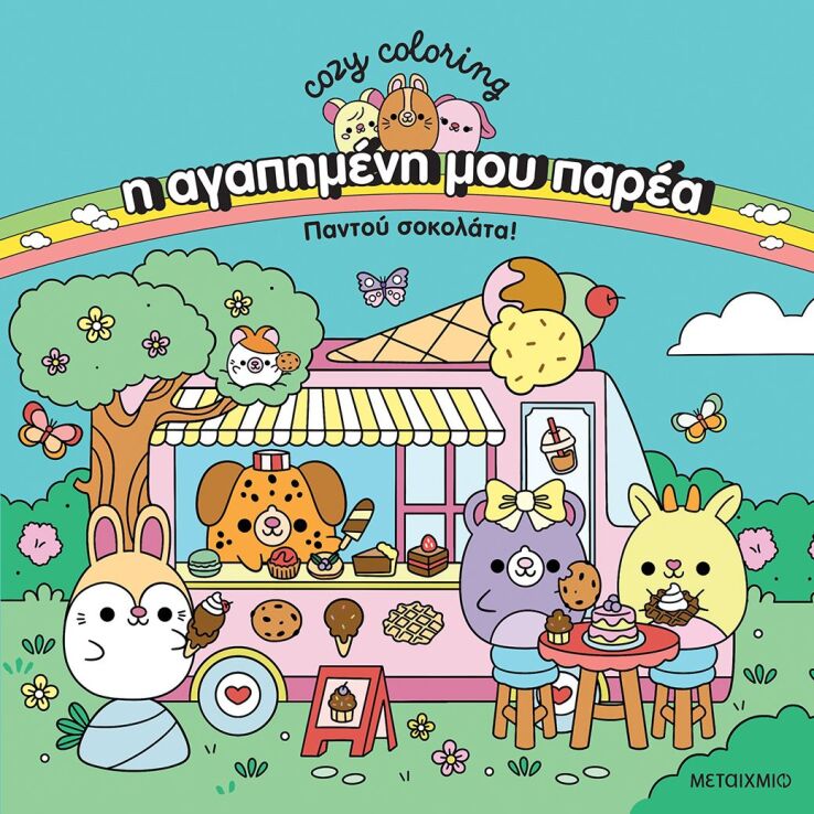 Η Αγαπημένη Μου Παρέα-Παντού Σοκολάτα (978-618-03-4877-4) (0)