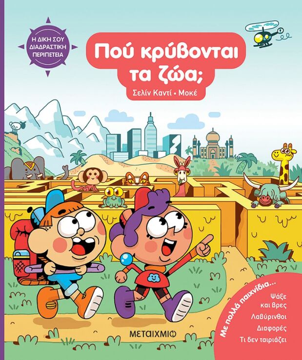Η Δική Σου Διαδραστική Περιπέτεια-Που Κρύβονται Τα Ζώα; (978-618-03-4878-1) (0)