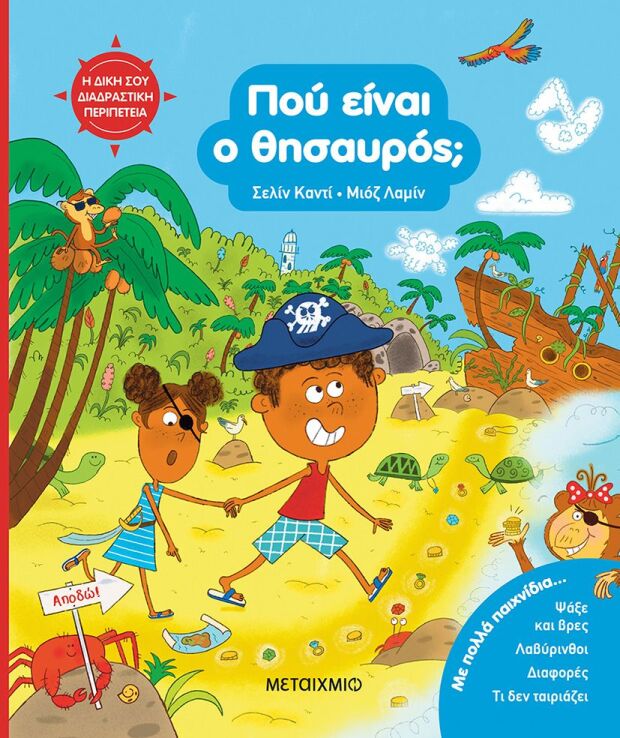 Η Δική Σου Διαδραστική Περιπέτεια-Που Είναι Ο Θησαυρός; (978-618-03-4879-8) (0)
