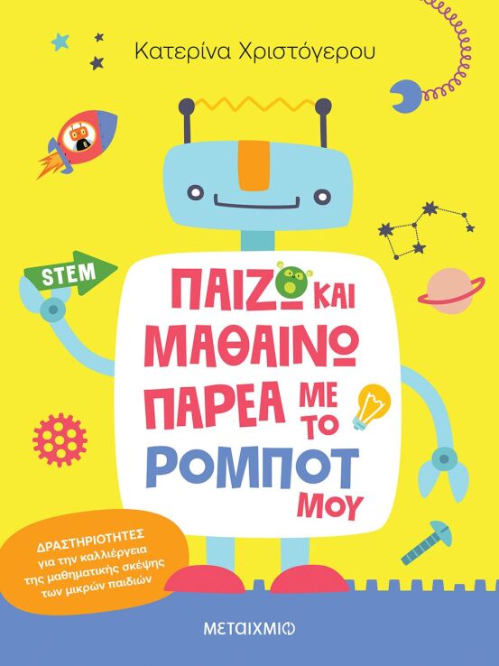 Παίζω Και Μαθαίνω Παρέα Με Το Ρομπότ Μου (978-618-03-5001-2) (0)