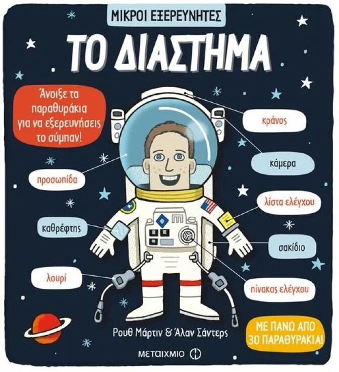 Το Διάστημα-Μικροί Εξερευνητές (978-618-03-1232-4) (0)