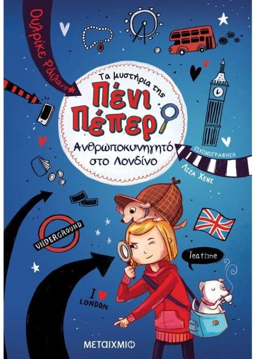 Ανθρωποκυνηγητό Στο Λονδίνο-Τα Μυστήρια Της Πένι Πέπερ 7 (978-618-03-1750-3) (0)