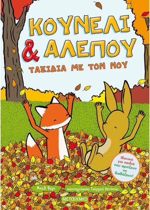 Κουνέλι Και Αλεπού:Ταξίδια Με Τον Νου (978-618-03-2763-2) (0)