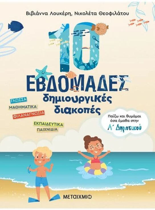 Παίζω Και Θυμάμαι Όσα Έμαθα Στην Α' Δημοτικού-10 Εβδομάδες Δημιουργικές Διακοπές (978-618-03-2943-8) (0)