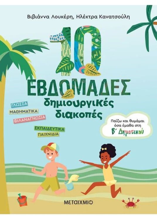 Παίζω Και Θυμάμαι Όσα Έμαθα Στην Β' Δημοτικού-10 Εβδομάδες Δημιουργικές Διακοπές (978-618-03-2944-5) (0)