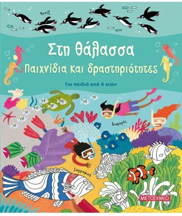Στη Θάλασσα-Παιχνίδια Και Δραστηριότητες (978-618-03-2993-3) (0)