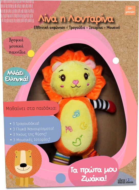 Ιδέα Λίνα Η Λιονταρίνα (17008) (1)