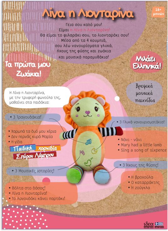 Ιδέα Λίνα Η Λιονταρίνα (17008) (2)