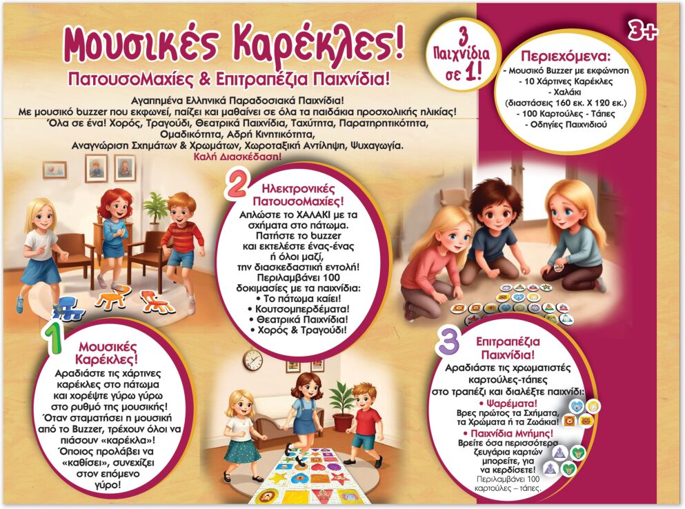 Ιδέα Επιτραπέζιο Buzzer-Μουσικές Καρέκλες & Κουτσό (14536) (2)