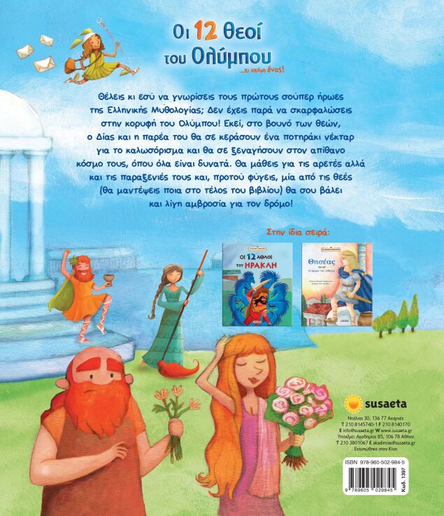 Οι 12 Θεοί Του Ολύμπου (1397) (1)