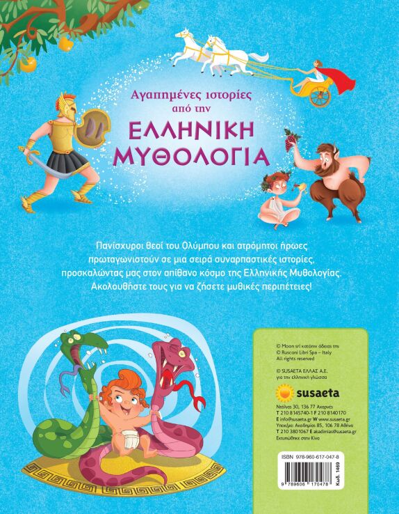 Αγαπημένες Ιστορίες Από Την Ελληνική Μυθολογία (1469) (1)