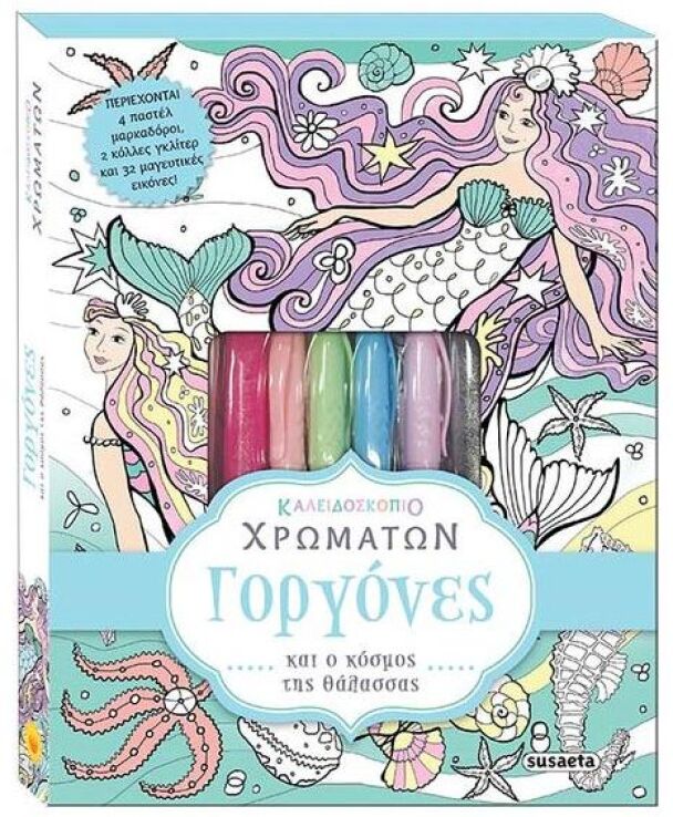 Γοργόνες-Καλειδοσκόπιο Χρωμάτων No1 (1654) (0)