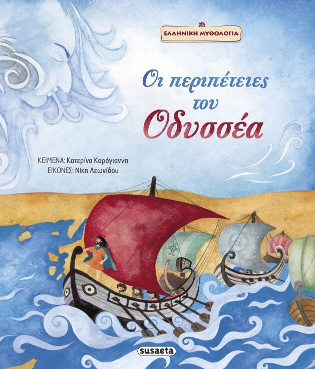 Οι Περιπέτειες Του Οδυσσέα (2097) (0)