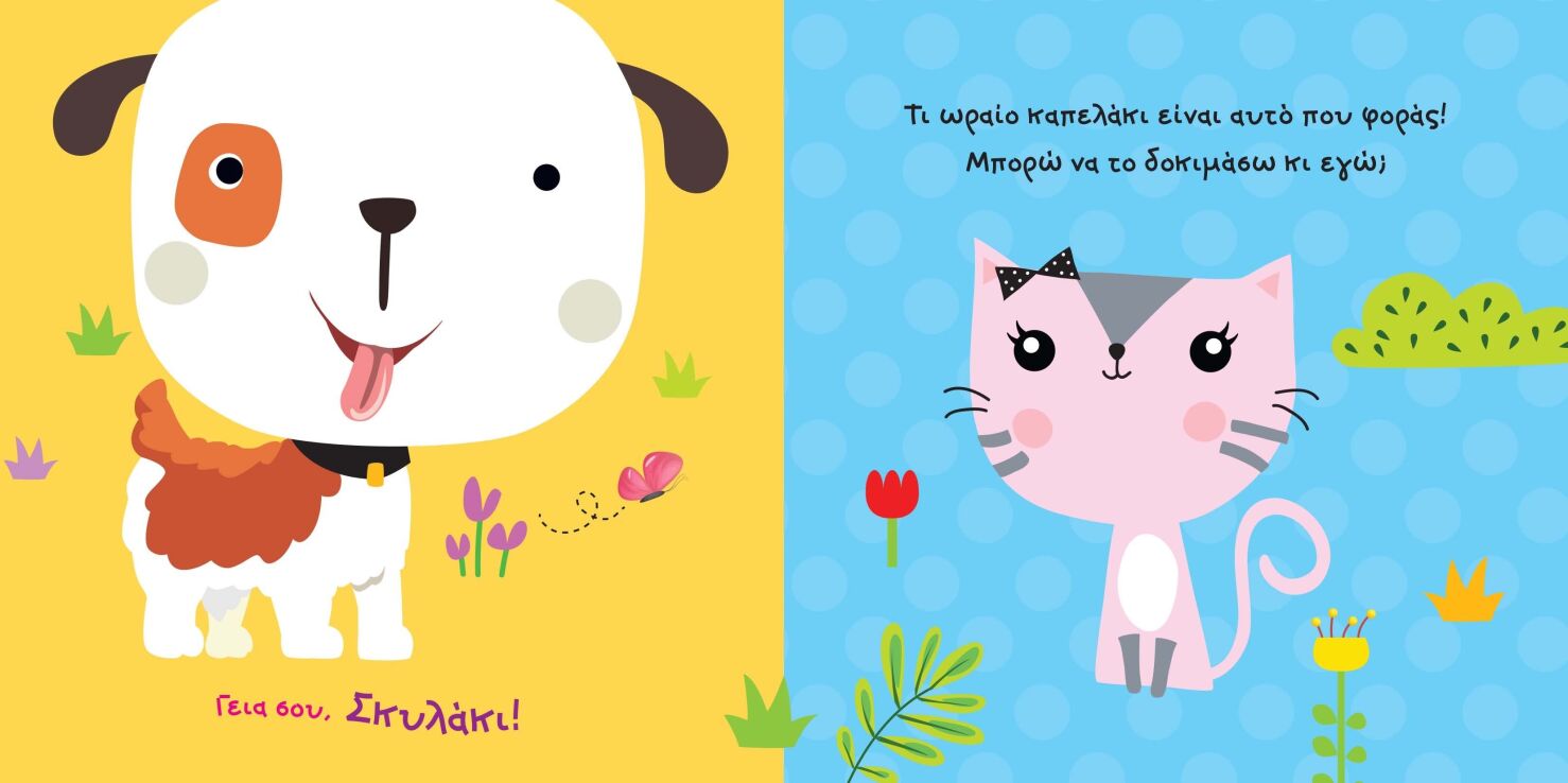 Με Αυτάκια 1-Γεια Σου Αγελαδίτσα (2231) (1)