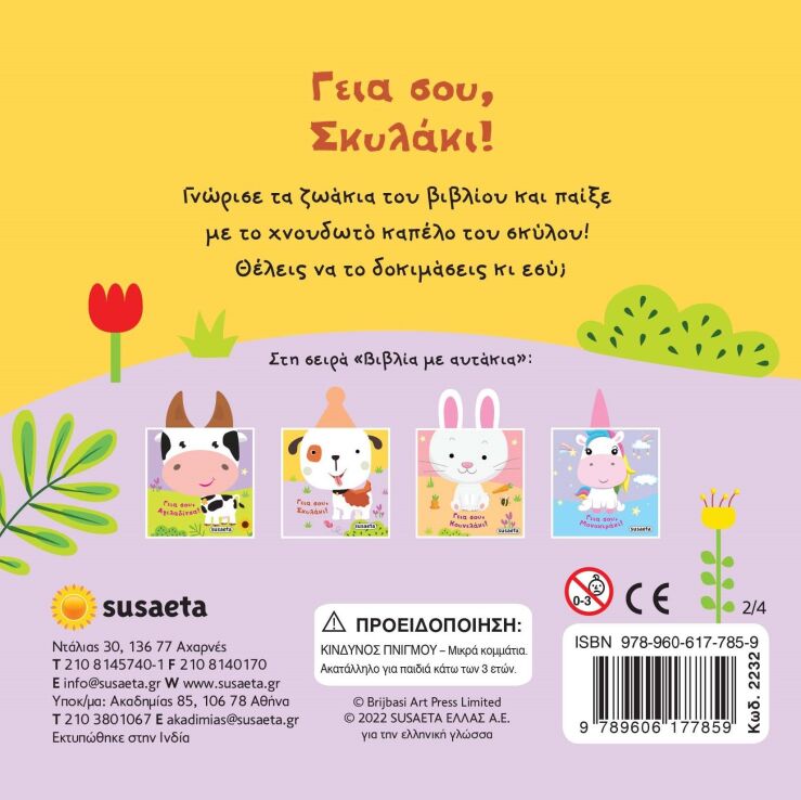 Με Αυτάκια 1-Γεια Σου Αγελαδίτσα (2231) (2)