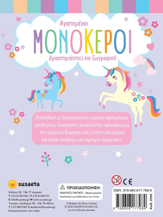 Αγαπημένοι Μονόκεροι (2245) (3)