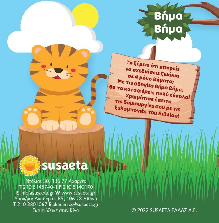 Βήμα Βήμα Ζωγραφίζω Ζωάκια (2295) (3)