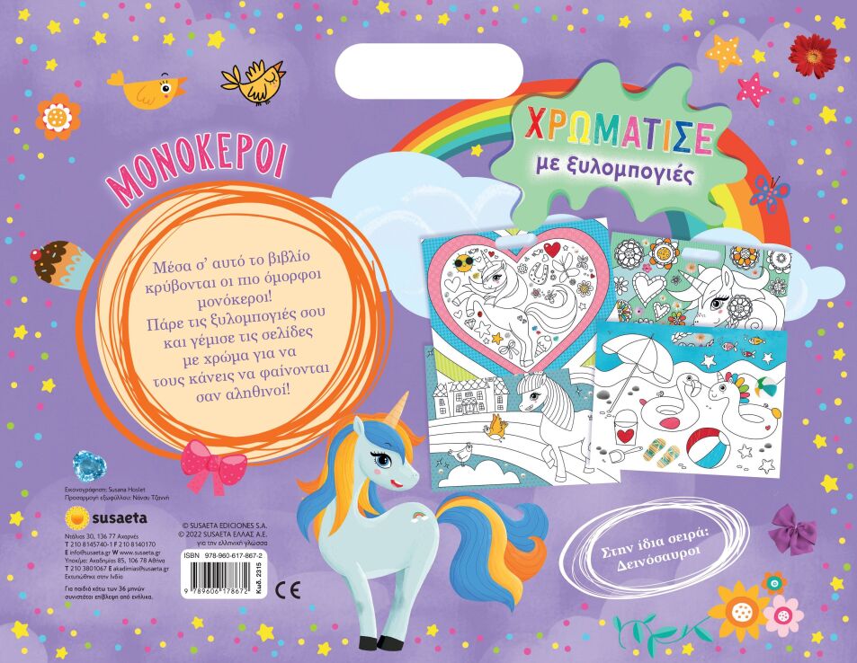 Χρωμάτισε Με Ξυλομπογιές 2-Μονόκεροι (2315) (1)