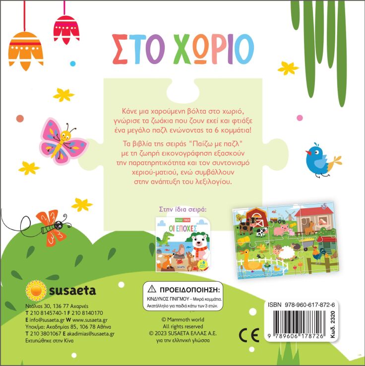 Παίζω Με Παζλ 1-Στο Χωριό (2320) (1)