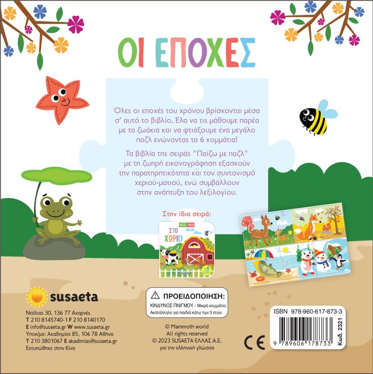 Παίζω Με Παζλ 2-Οι Εποχές (2321) (1)