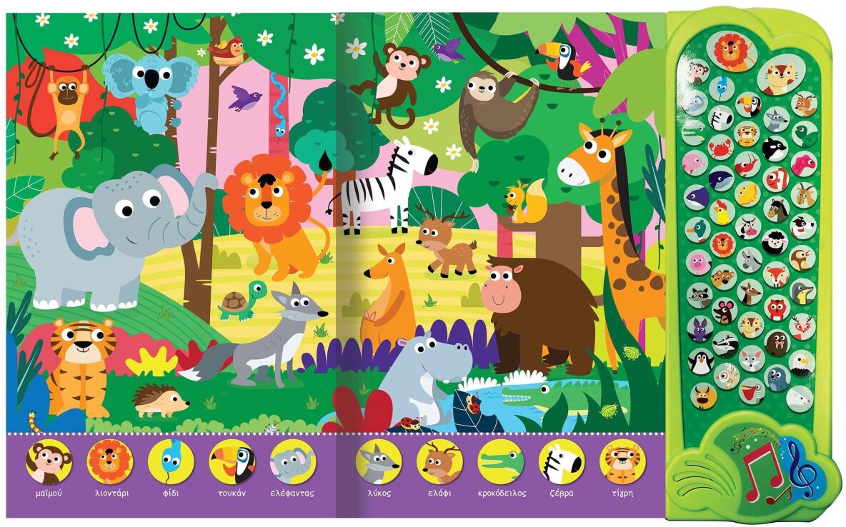 50 Ήχοι 1-Ζωάκια (2322) (1)