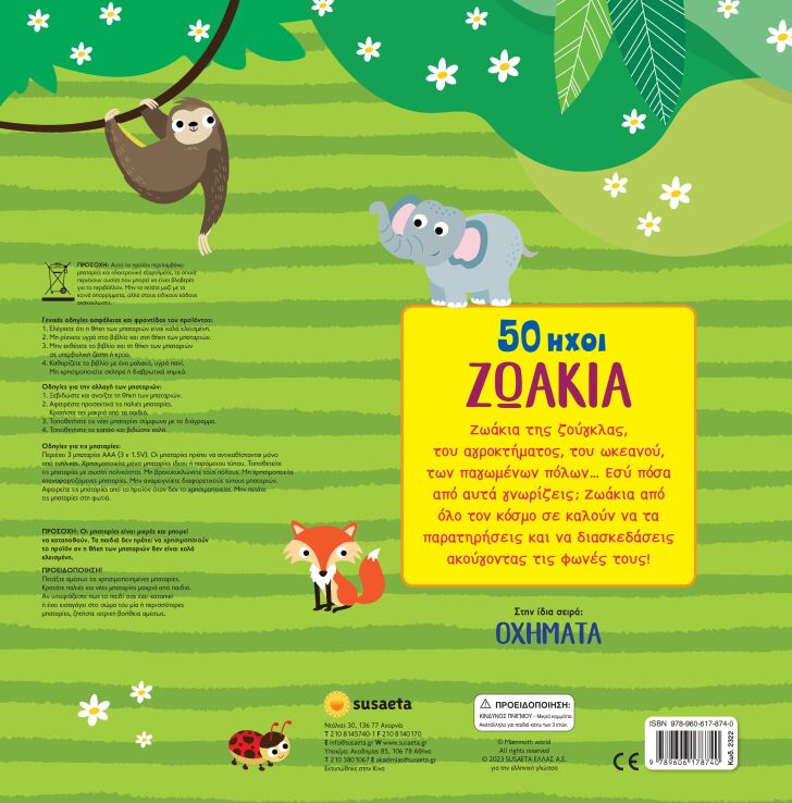 50 Ήχοι 1-Ζωάκια (2322) (2)