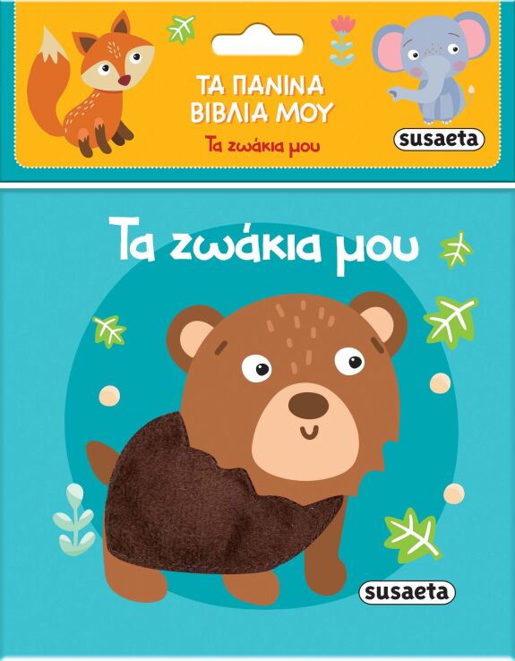 Tα Πάνινα Βιβλία Μου 2-Τα Ζωάκια Μου (2443) (0)