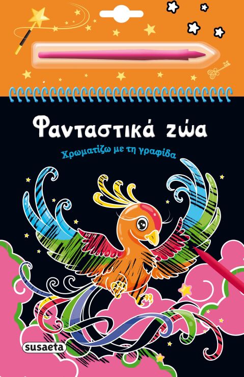 Χρωματίζω Με Τη Γραφίδα 4-Φανταστικά Ζώα (2505) (0)
