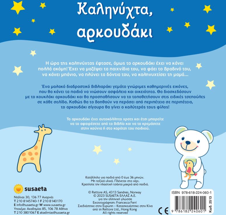 Καληνύχτα, Αρκουδάκι (2513) (4)