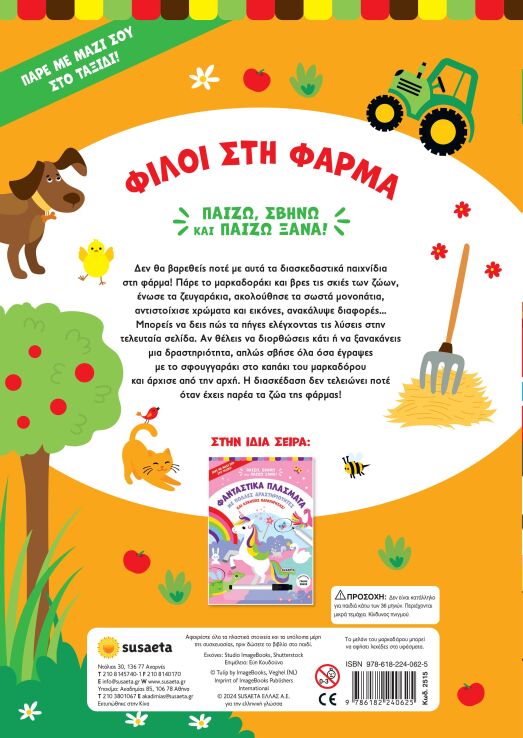 Παίζω, Σβήνω Κα Παίζω Ξανά 1-Φίλοι Στη Φάρμα (2515) (1)