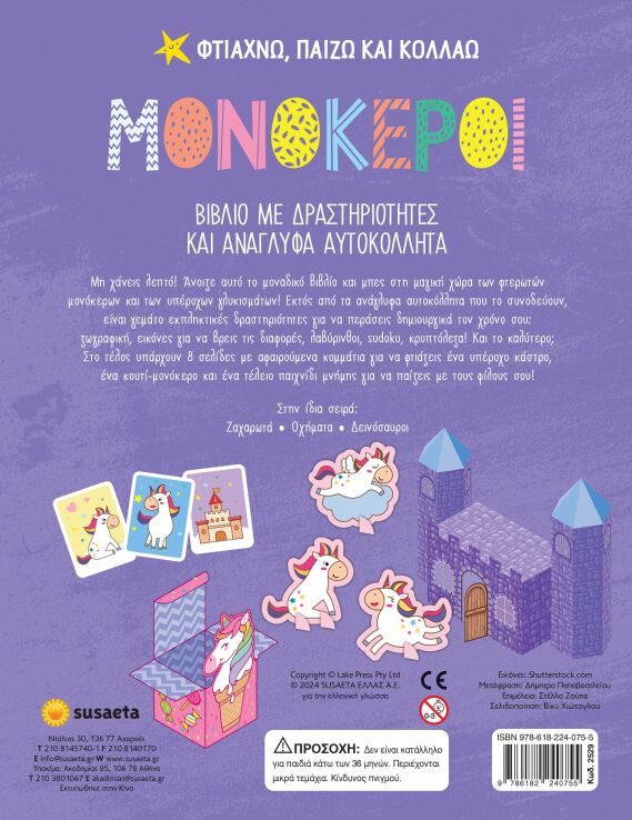 Φτιάχνω,Παίζω Και Κολλάω 2-Μονόκεροι (2529) (1)