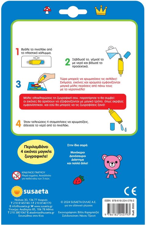 Χρώματα-Χρωματίζω Με Νερό (2533) (2)