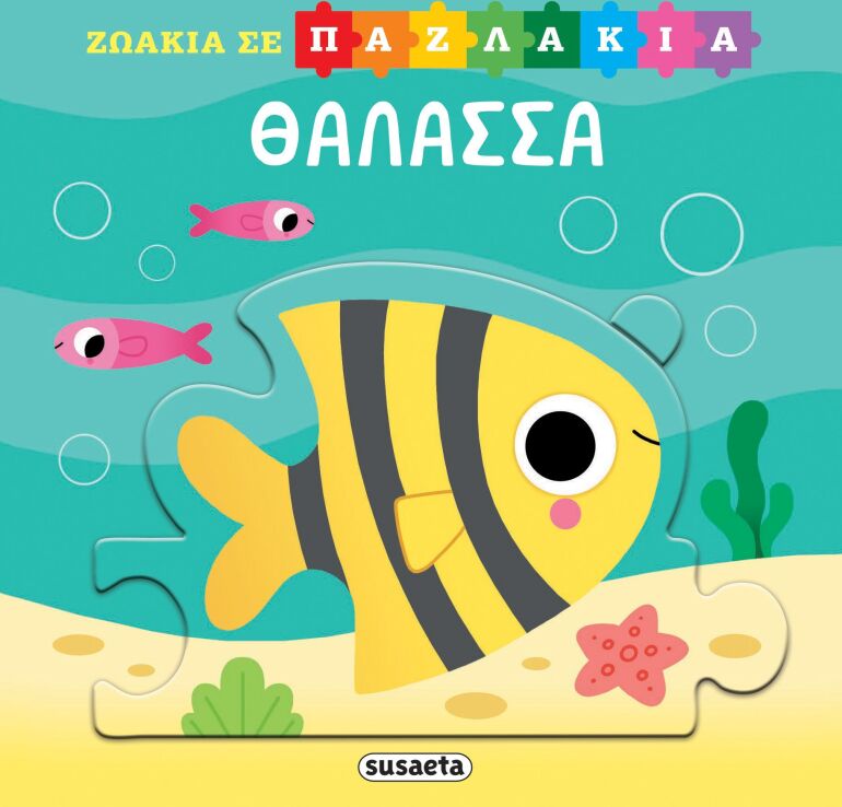 Ζωάκια Σε Παζλάκια 1-Θάλασσα (2553) (0)