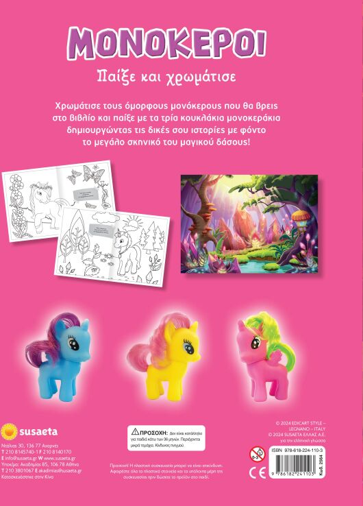 Παίξε Και Χρωμάτισε-Μονόκεροι (2564) (4)