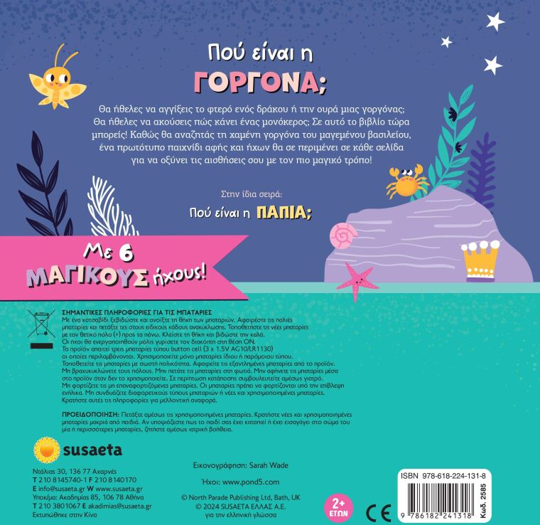 Γνωρίζω & Αγγίζω 2-Που Είναι Η Γοργόνα; (2585) (2)