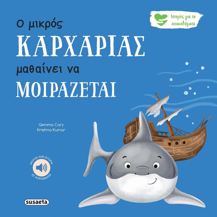 Ιστορίες Για Τα Συναισθήματα 7-Ο Μικρός Καρχαρίας Μαθαίνει Να Μοιράζεται (2593) (0)