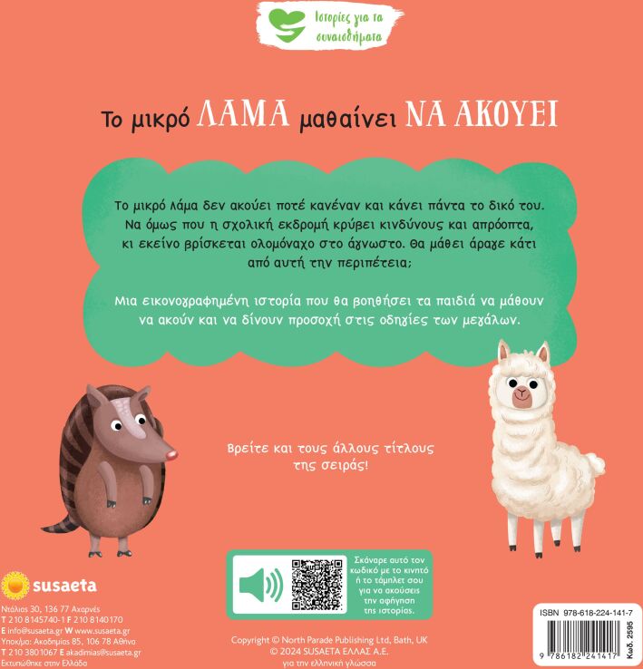 Ιστορίες Για Τα Συναισθήματα 9-Το Μικρό Λάμα Μαθαίνει Να Ακούει (2595) (1)