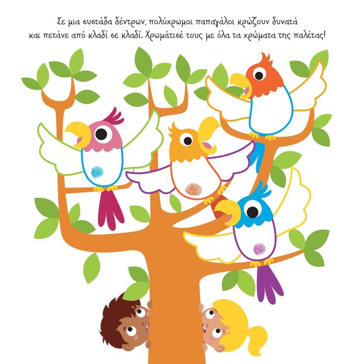 Λέω Μια Ιστορία Με...Δάχτυλο-Ζωγραφιές 1-Οι Μικροί Εξερευνητές (2612) (1)