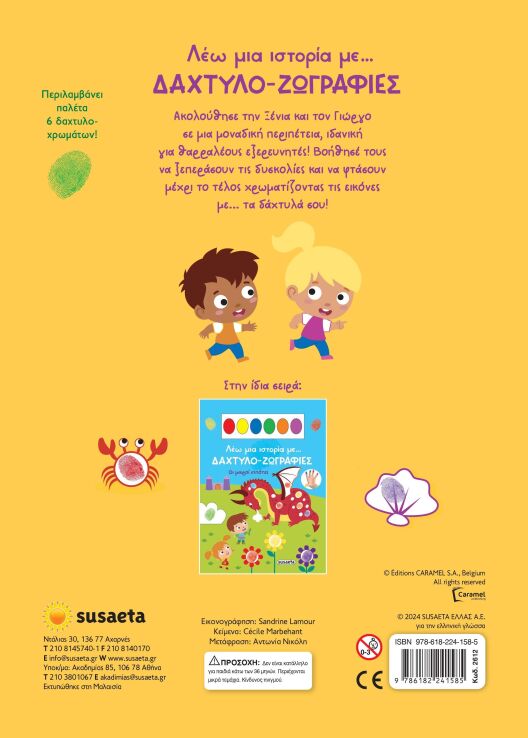 Λέω Μια Ιστορία Με...Δάχτυλο-Ζωγραφιές 1-Οι Μικροί Εξερευνητές (2612) (2)